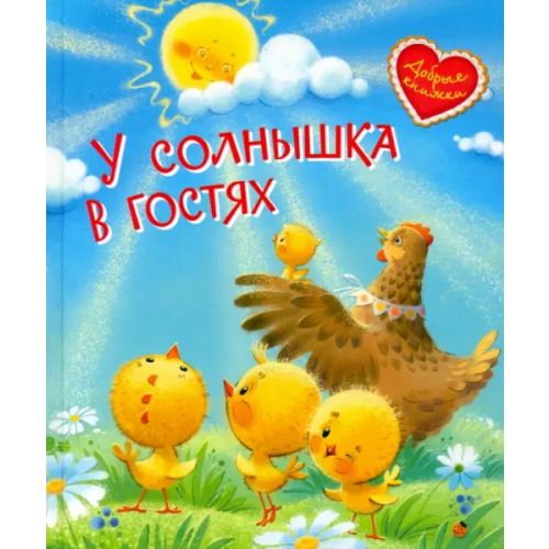Вакоша У солнышка в гостях. Сказки