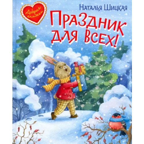 Вакоша Праздник для всех Шицкая Наталья