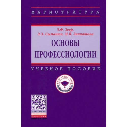 Инфра-М Основы профессиологии. Учебное пособие Сыманюк Эльвира Эвальдовна, Зеер Эвальд Фридрихович, Зиннатова Мария Владимировна