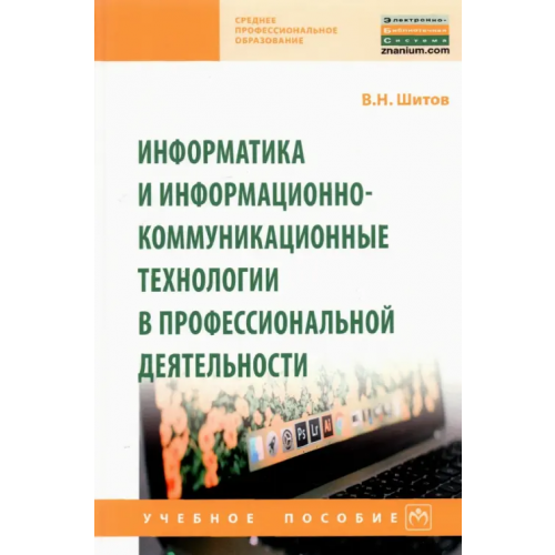 Инфра-М Информатика и информационно-коммуникационные технологии в профессиональной деятельности Шитов Виктор Николаевич