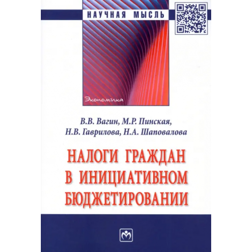 Инфра-М Налоги граждан в инициативном бюджетировании Пинская Миляуша Рашитовна, Вагин Владимир Владимирович, Гаврилова Надежда Владимировна