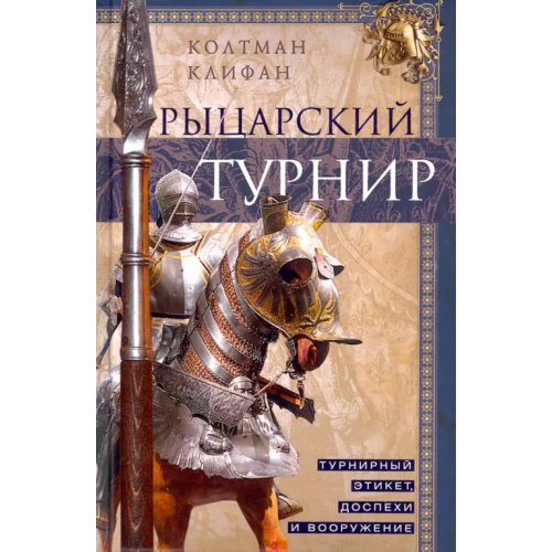 Центрполиграф Рыцарский турнир. Турнирный этикет, доспехи и вооружение Клифан Колтман