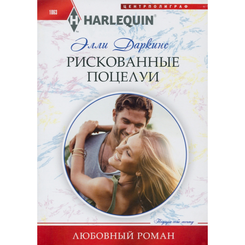 Центрполиграф Рискованные поцелуи Даркинс Элли