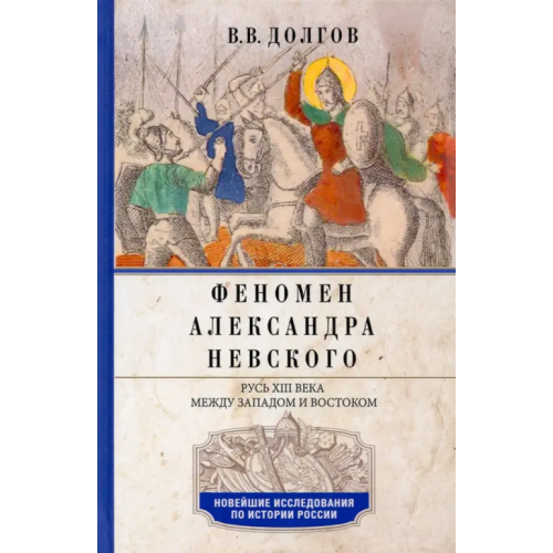 Центрполиграф Феномен Александра Невского. Русь XIII века между Западом и Востоком Долгов Вадим Викторович