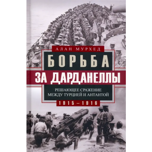Центрполиграф Борьба за Дарданеллы. Решающее сражение между Турцией и Антантой 1915-1916 гг Мурхед Алан
