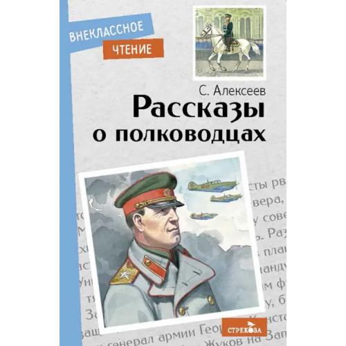 Стрекоза Рассказы о полководцах Алексеев Сергей Петрович