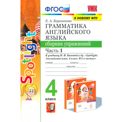 Экзамен Английский язык. 4 класс. Грамматика. Сборник упражнений. Часть 1. К учебнику Н. И. Быковой Барашкова Елена Александровна