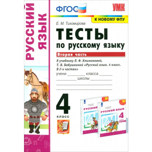 Экзамен Русский язык. 4 класс. Тесты к учебнику Л.Ф.Климановой, Т.В. Бабушкиной. Часть 2. ФГОС Тихомирова Елена Михайловна