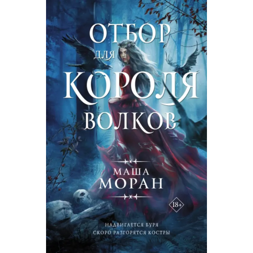 АСТ Отбор для Короля волков Моран Маша