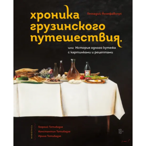 ХлебСоль Хроника грузинского путешествия, или История одного кутежа с картинками и рецептами Йозефавичус Геннадий Давидович