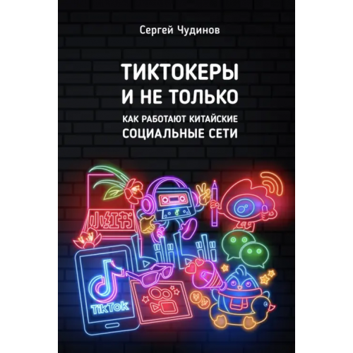Шанс Тиктокеры и не только. Как работают китайские социальные сети Чудинов Сергей