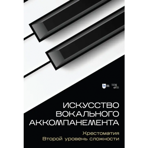 Планета Музыки Искусство вокального аккомпанемента. Хрестоматия. Второй уровень сложности. Учебное пособие