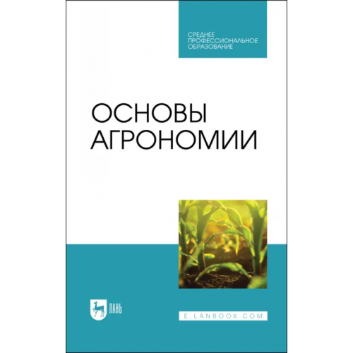 Лань Основы агрономии. Учебник для СПО Трухачев Владимир Иванович, Гаспарян Ирина Николаевна, Сычев Виктор Гаврилович