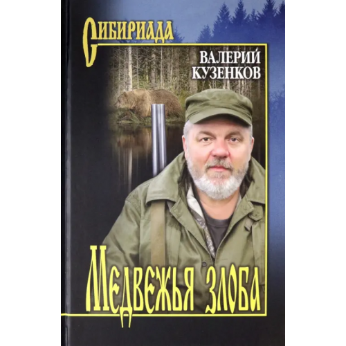 Вече Медвежья злоба Кузенков Валерий Петрович