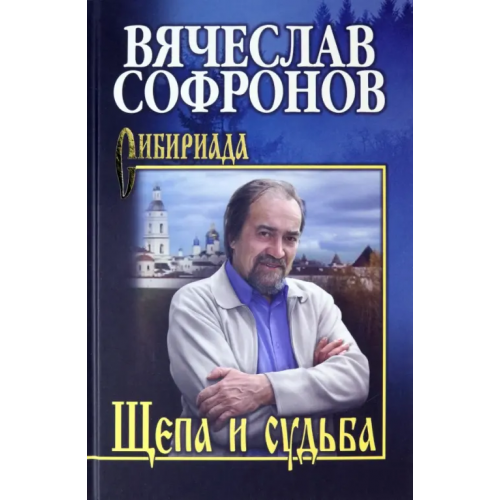 Вече Щепа и судьба Софронов Вячеслав Юрьевич