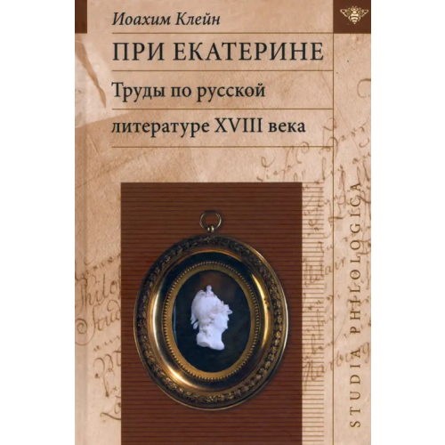 ИД ЯСК При Екатерине. Труды по русской литературе XVIII века Клейн Иоахим