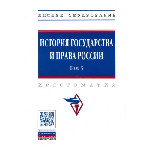 Инфра-М История государства и права России. В 3-х томах. Том 3