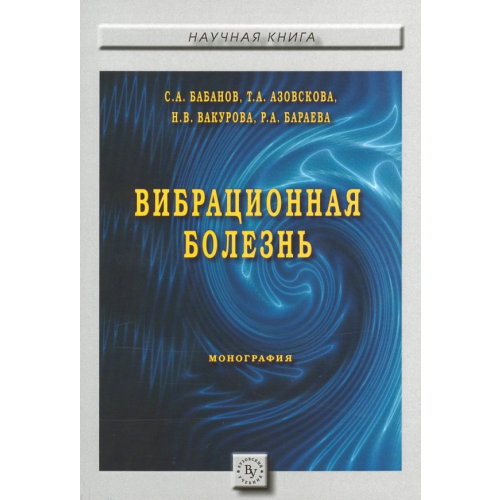 Вузовский учебник Вибрационная болезнь Бабанов Сергей Анатольевич, Азовскова Татьяна Александровна, Вакурова Нина Владимировна