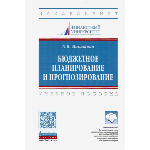 Инфра-М Бюджетное планирование и прогнозирование. Учебное пособие Макашина Ольга Владиленовна