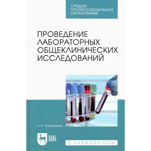 Лань Проведение лабораторных общеклинических исследований. Учебник для СПО Перфильева Наталия Владимировна
