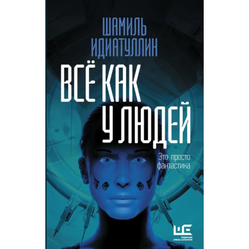 Редакция Елены Шубиной Всё как у людей. Повести, рассказы Идиатуллин Шамиль Шаукатович