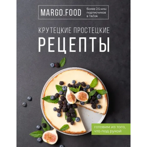 АСТ Крутецкие простецкие рецепты Margo.Food