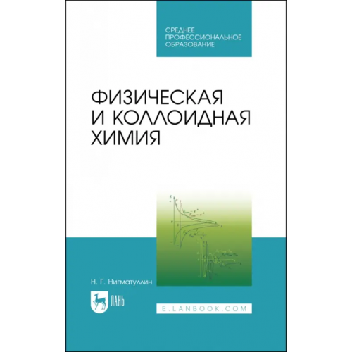 Лань Физическая и коллоидная химия. Учебник Нигматуллин Наил Гиззатович
