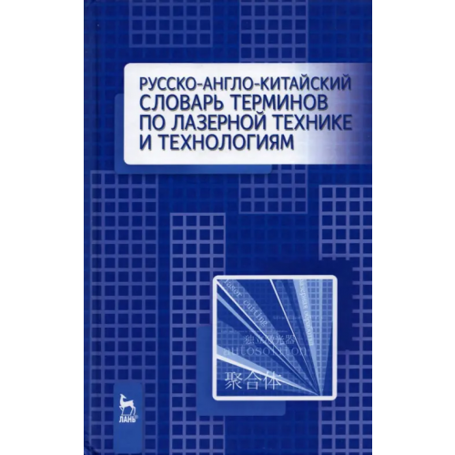 Лань Русско-англо-китайский словарь терминов по лазерной технике