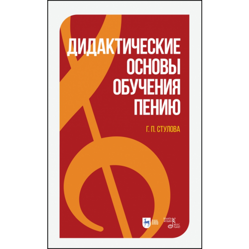 Планета Музыки Дидактические основы обучения пению. Монография Стулова Галина Павловна