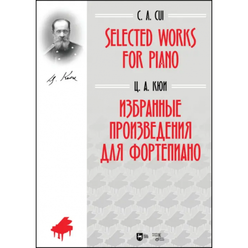 Планета Музыки Избранные произведения для фортепиано. Ноты Кюи Цезарь Антонович