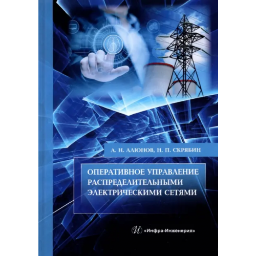 Инфра-Инженерия Оперативное управление распределительными электрическими сетями Алюнов Александр Николаевич, Скрябин Николай Петрович