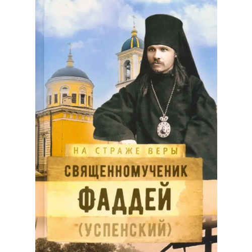 Сретенский ставропигиальный мужской монастырь Священномученик Фаддей (Успенский)