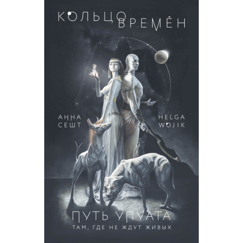 Эксмо Кольцо времён. Путь Упуата Сешт Анна