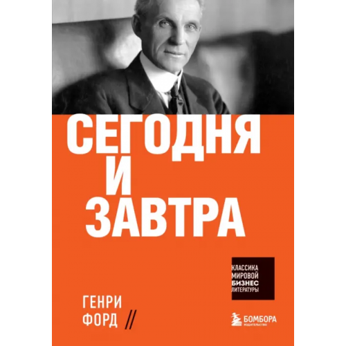 Бомбора Сегодня и завтра Форд Генри