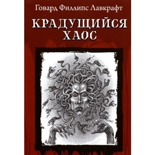 Феникс Крадущийся хаос Лавкрафт Говард Филлипс