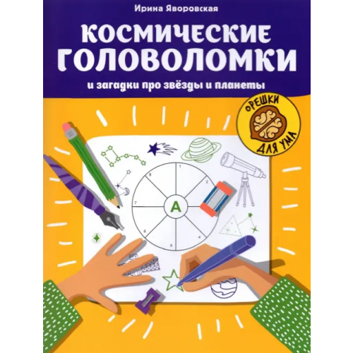 Феникс Космические головоломки и загадки про звезды и планеты Яворовская Ирина Алексеевна