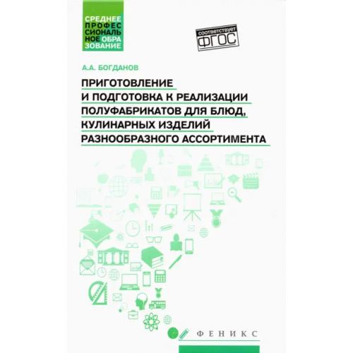 Феникс Приготовление и подготовка к реализации полуфабрикатов для блюд, кулинарных изделий. Учебное пособие Богданов Алексей Андреевич