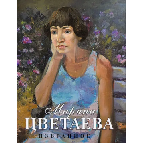 Художественная литература Избранное Цветаева Марина Ивановна