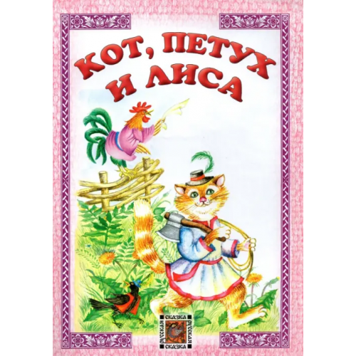 Звонница-МГ Кот, петух и лиса. Русская сказка