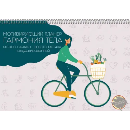 Listoff Настенный полудатированный планер "Гармония тела. 1", 12 листов