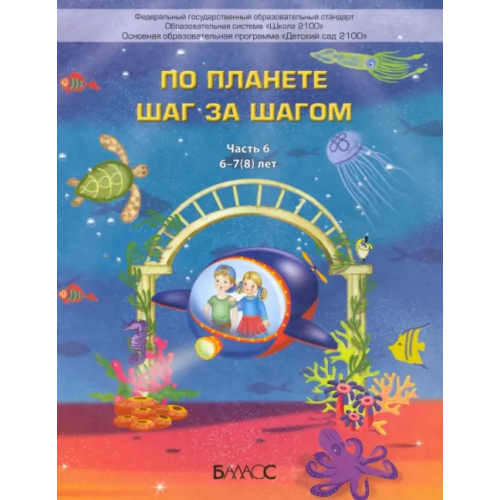 Баласс По планете шаг за шагом. Пособие для дошкольников 6–7(8) лет. Часть 6 Вахрушев Александр Александрович, Кислова Татьяна Рудольфовна, Паршина Светлана Валентиновна
