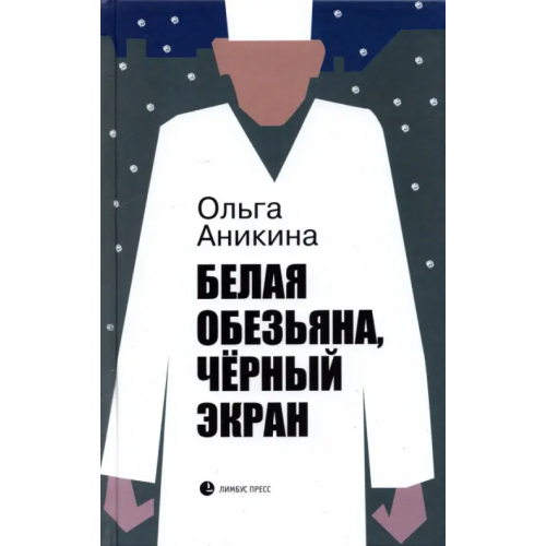 Лимбус-Пресс Белая обезьяна, черный экран Аникина Ольга