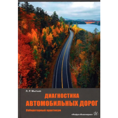 Инфра-Инженерия Диагностика автомобильных дорог. Лабораторный практикум Мытько Леонид Романович