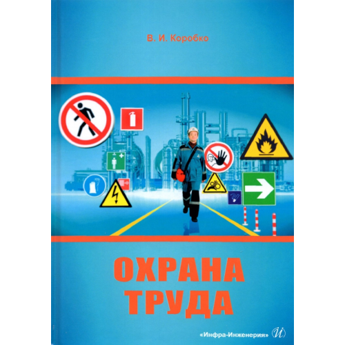 Инфра-Инженерия Охрана труда Коробко Владимир Иванович