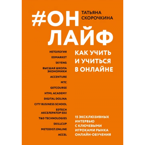 Феникс Онлайф. Как учить и учиться в онлайне Скорочкина Татьяна Сергеевна