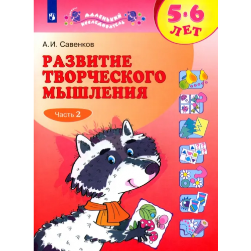 Просвещение Развитие творческого мышления. 5-6 лет. Рабочая тетрадь. В 2-х частях. Часть 2 Савенков Александр Ильич