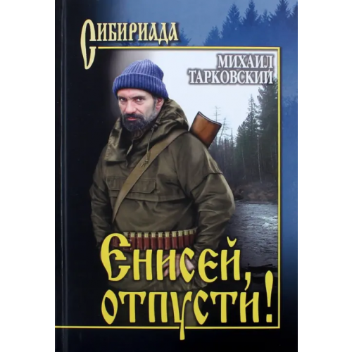 Вече Енисей, отпусти! Тарковский Михаил Александрович