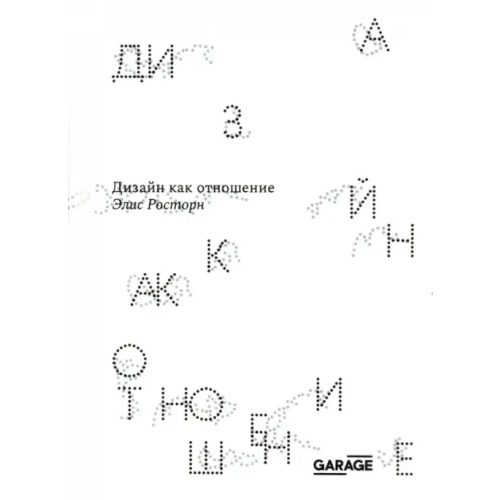 Музей современного искусства Гараж» Дизайн как отношение Росторн Элис