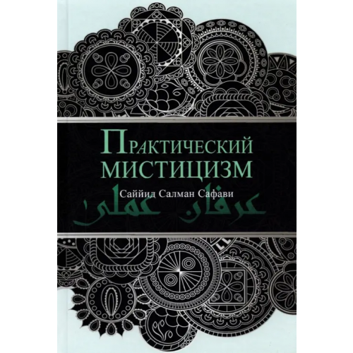 Садра Практический мистицизм. 'Ирфан-и 'амали Саййид Салман Сафави