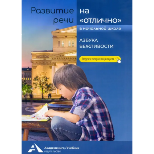 Академкнига/Учебник Развитие речи на "отлично". Азбука вежливости. Учебное пособие для начальной школы Малаховская Ольга Валериевна